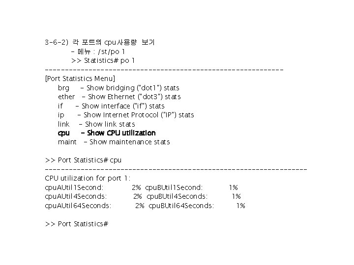 3 -6 -2) 각 포트의 cpu사용량 보기 - 메뉴 : /st/po 1 >> Statistics#