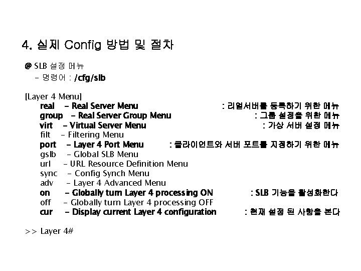 4. 실제 Config 방법 및 절차 @ SLB 설정 메뉴 - 명령어 : /cfg/slb