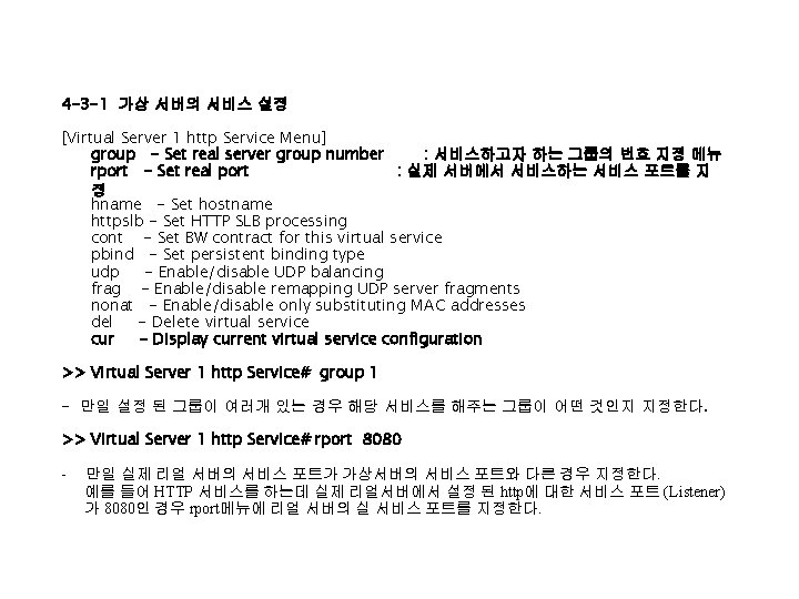 4 -3 -1 가상 서버의 서비스 설정 [Virtual Server 1 http Service Menu] group