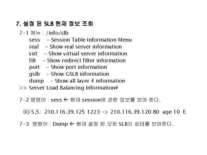 7. 설정 된 SLB 현재 정보 조회 7 -1 메뉴 : /info/slb sess -