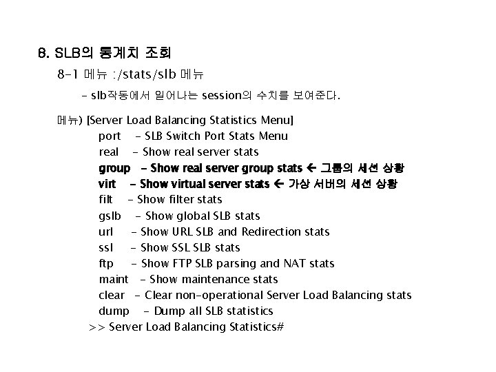 8. SLB의 통계치 조회 8 -1 메뉴 : /stats/slb 메뉴 - slb작동에서 일어나는 session의
