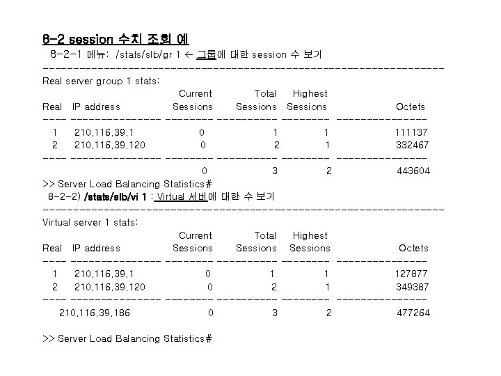 8 -2 session 수치 조회 예 8 -2 -1 메뉴: /stats/slb/gr 1 그룹에 대한