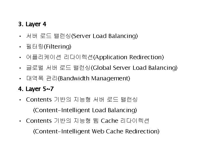 3. Layer 4 • 서버 로드 밸런싱(Server Load Balancing) • 필터링(Filtering) • 어플리케이션 리다이렉션(Application