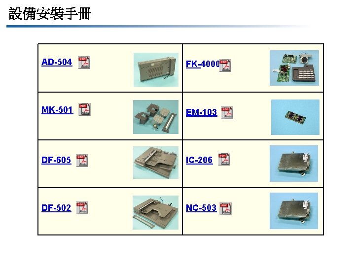 設備安裝手冊 AD-504 FK-4000 MK-501 EM-103 DF-605 IC-206 DF-502 NC-503 