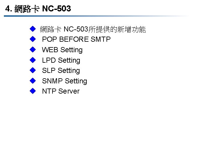4. 網路卡 NC-503 u u u u 網路卡 NC-503所提供的新增功能 POP BEFORE SMTP WEB Setting