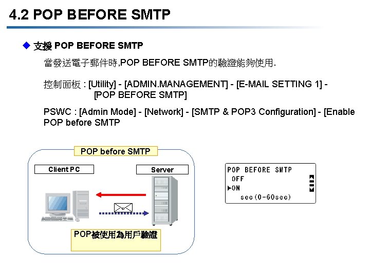 4. 2 POP BEFORE SMTP u 支援 POP BEFORE SMTP 當發送電子郵件時, POP BEFORE SMTP的驗證能夠使用.