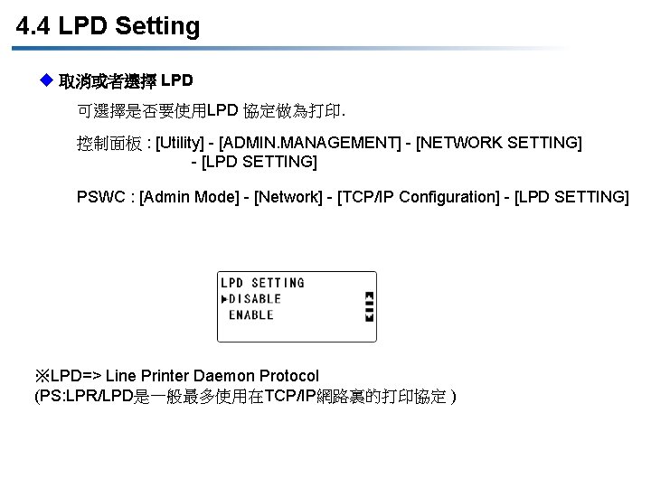 4. 4 LPD Setting u 取消或者選擇 LPD 可選擇是否要使用LPD 協定做為打印. 控制面板 : [Utility] - [ADMIN.