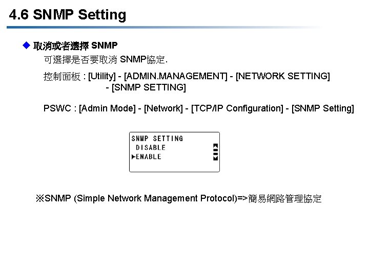 4. 6 SNMP Setting u 取消或者選擇 SNMP 可選擇是否要取消 SNMP協定. 控制面板 : [Utility] - [ADMIN.