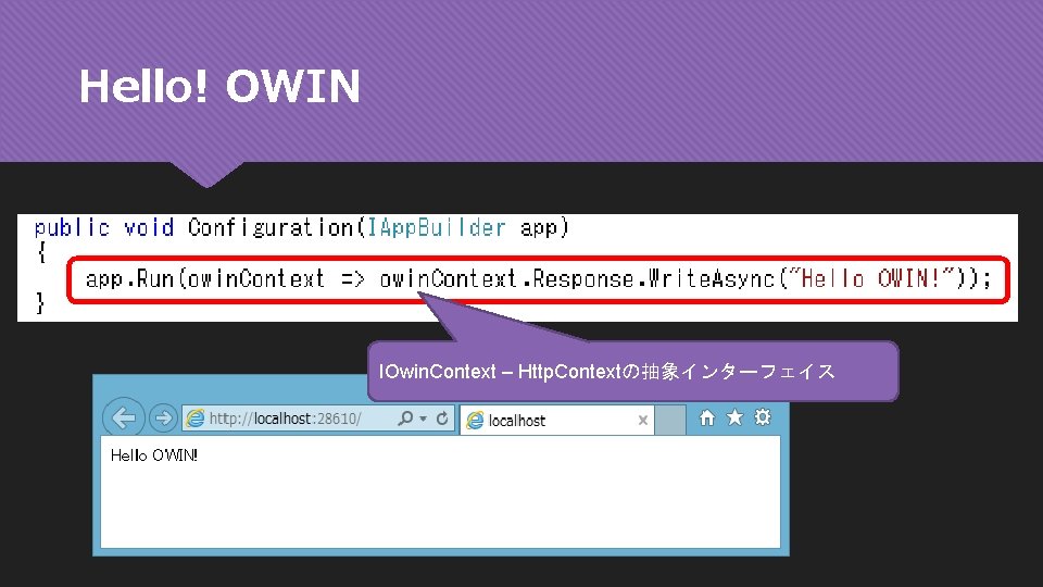 Hello! OWIN IOwin. Context – Http. Contextの抽象インターフェイス 