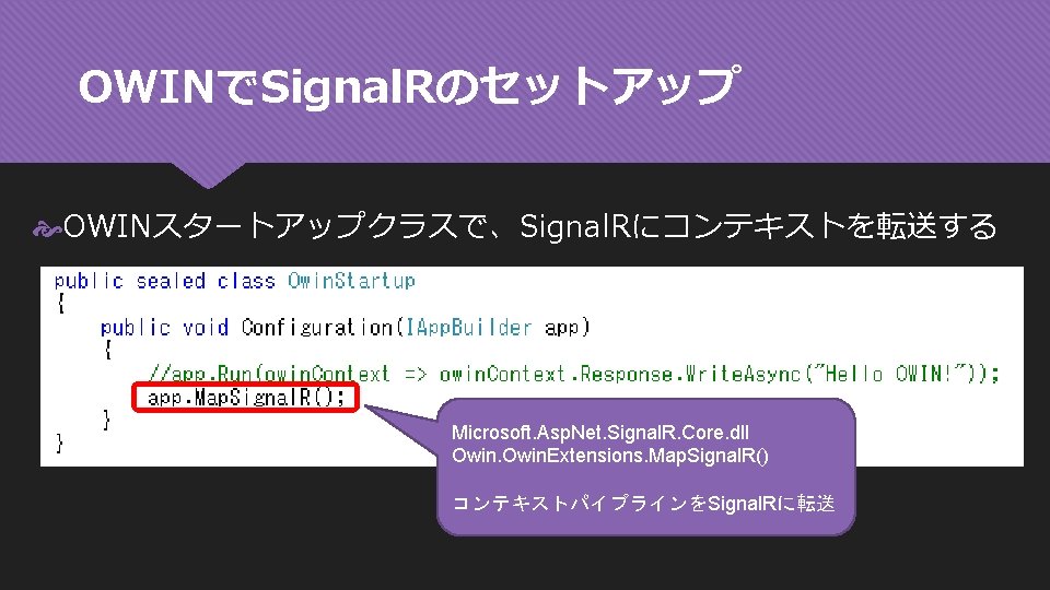 OWINでSignal. Rのセットアップ OWINスタートアップクラスで、Signal. Rにコンテキストを転送する Microsoft. Asp. Net. Signal. R. Core. dll Owin. Extensions. Map.