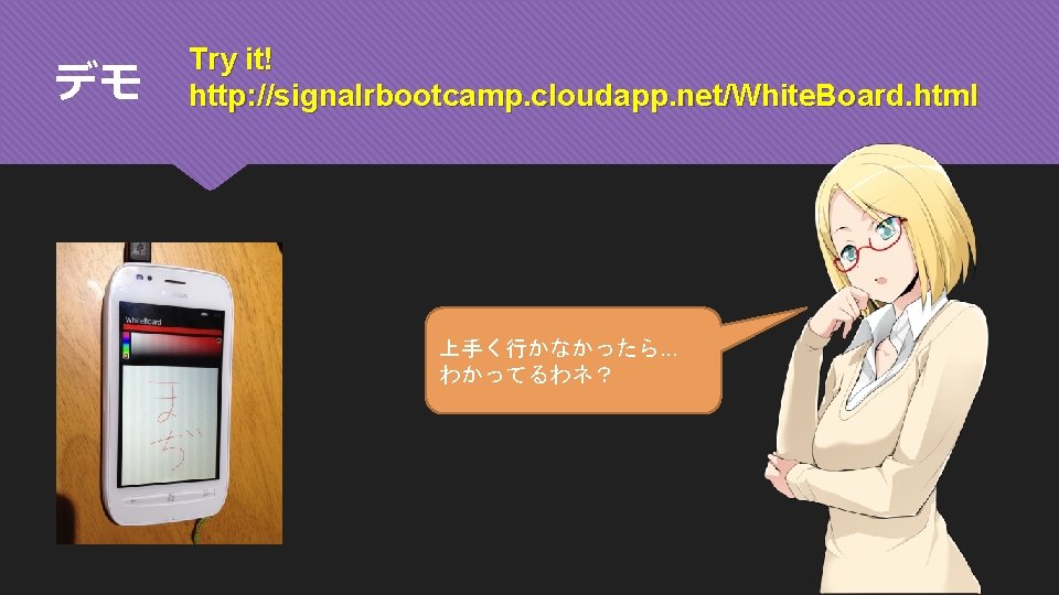 デモ Try it! http: //signalrbootcamp. cloudapp. net/White. Board. html 上手く行かなかったら. . . わかってるわネ？ 