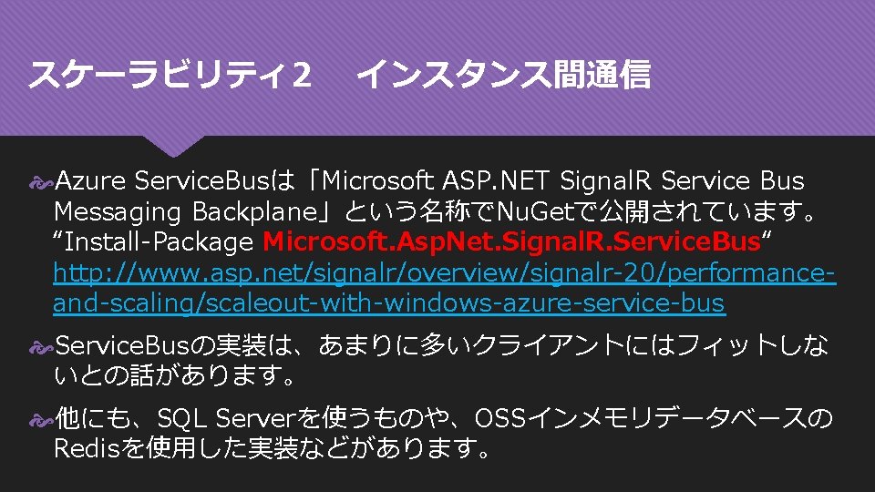 スケーラビリティ 2 インスタンス間通信 Azure Service. Busは「Microsoft ASP. NET Signal. R Service Bus Messaging Backplane」という名称でNu.