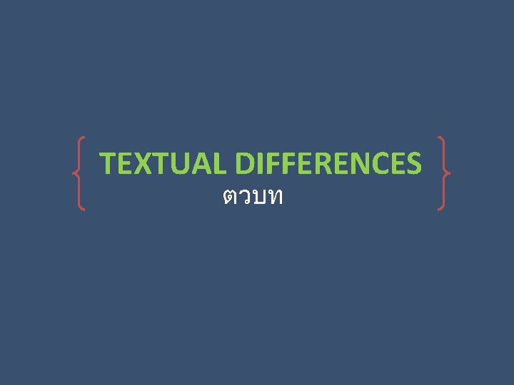 TEXTUAL DIFFERENCES ตวบท 