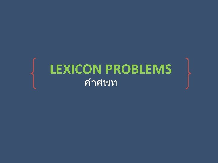 LEXICON PROBLEMS คำศพท 