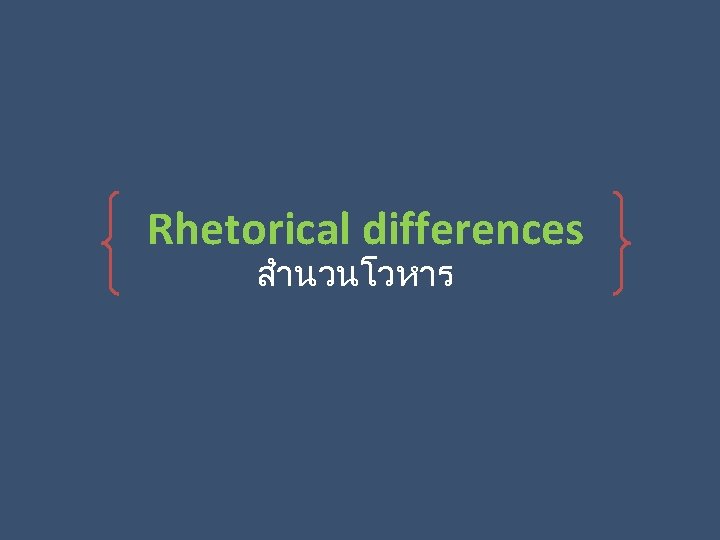 Rhetorical differences สำนวนโวหาร 
