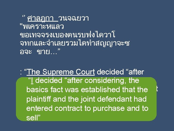 ‘’ ศาลฎกา วนจฉยวา "พเคราะหแลว ขอเทจจรงเบองตนรบฟงไดวาโ จทกและจำเลยรวมไดทำสญญาจะซ อจะ ขาย…” : “The Supreme Court decided “after