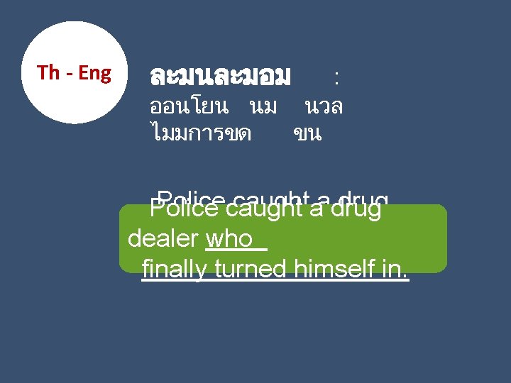 Th - Eng ละมนละมอม : ออนโยน นม นวล ไมมการขด ขน Policecaughtaadrug Police dealer gently.