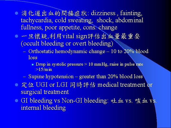 消化道出血的間接症狀: dizziness , fainting, tachycardia, cold sweating, shock, abdominal fullness, poor appetite, cons. change