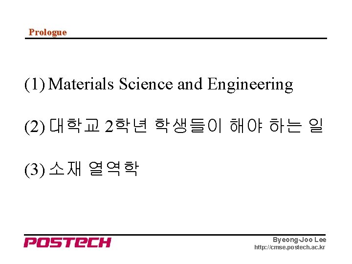 Prologue (1) Materials Science and Engineering (2) 대학교 2학년 학생들이 해야 하는 일 (3)