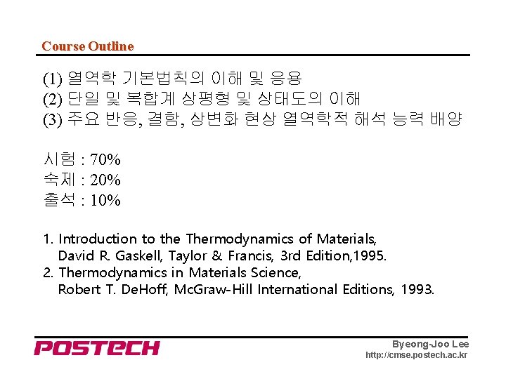 Course Outline (1) 열역학 기본법칙의 이해 및 응용 (2) 단일 및 복합계 상평형 및