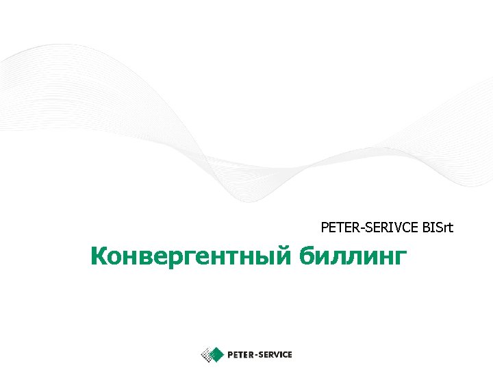 PETER-SERIVCE BISrt Конвергентный биллинг billing. ru 