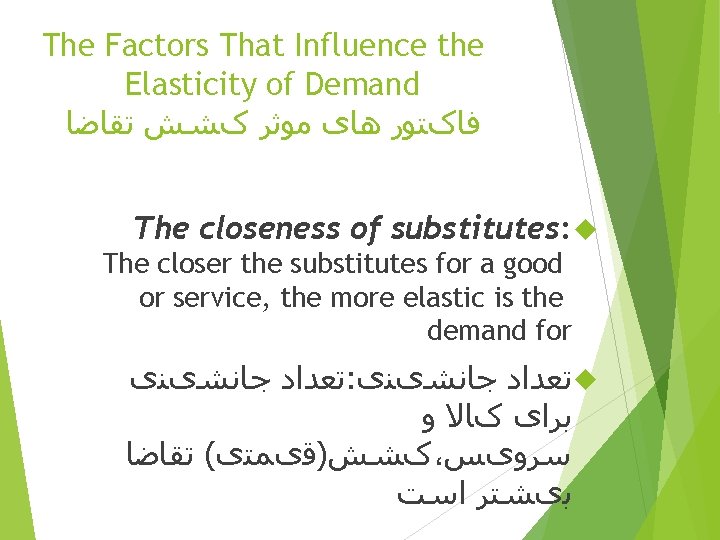 The Factors That Influence the Elasticity of Demand ﻓﺎکﺘﻮﺭ ﻫﺎی ﻣﻮﺛﺮ کﺸﺶ ﺗﻘﺎﺿﺎ The