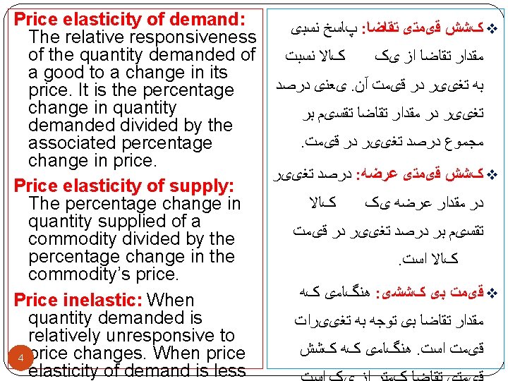 Price elasticity of demand: پﺎﺳﺦ ﻧﺴﺒی : کﺸﺶ ﻗیﻤﺘی ﺗﻘﺎﺿﺎ v The relative responsiveness