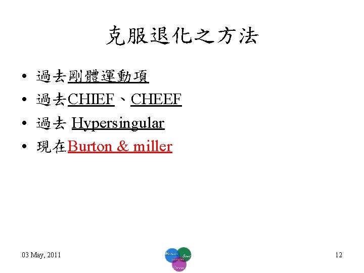克服退化之方法 • • 過去剛體運動項 過去CHIEF、CHEEF 過去 Hypersingular 現在Burton & miller 03 May, 2011 12