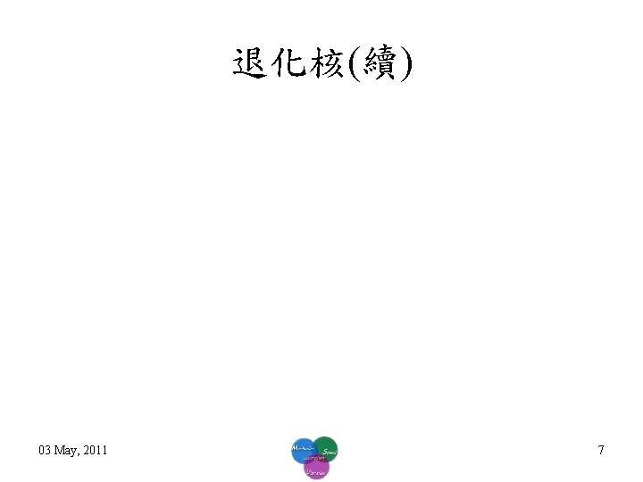 退化核(續) 03 May, 2011 7 