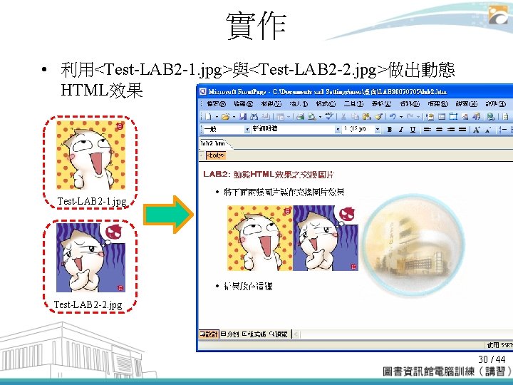 實作 • 利用<Test-LAB 2 -1. jpg>與<Test-LAB 2 -2. jpg>做出動態 HTML效果 Test-LAB 2 -1. jpg