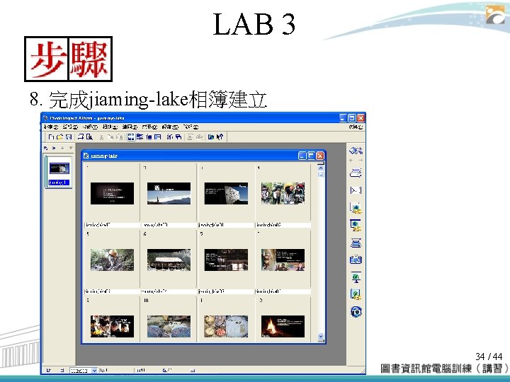 LAB 3 8. 完成jiaming-lake相簿建立 34 / 44 