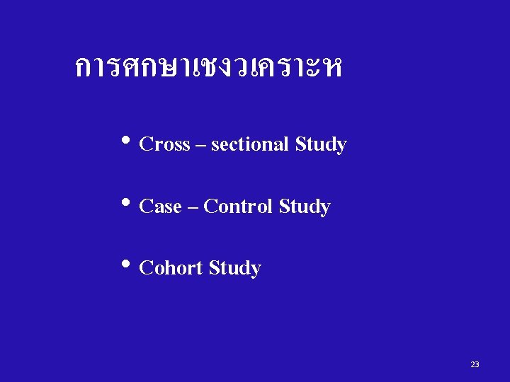 การศกษาเชงวเคราะห • Cross – sectional Study • Case – Control Study • Cohort Study