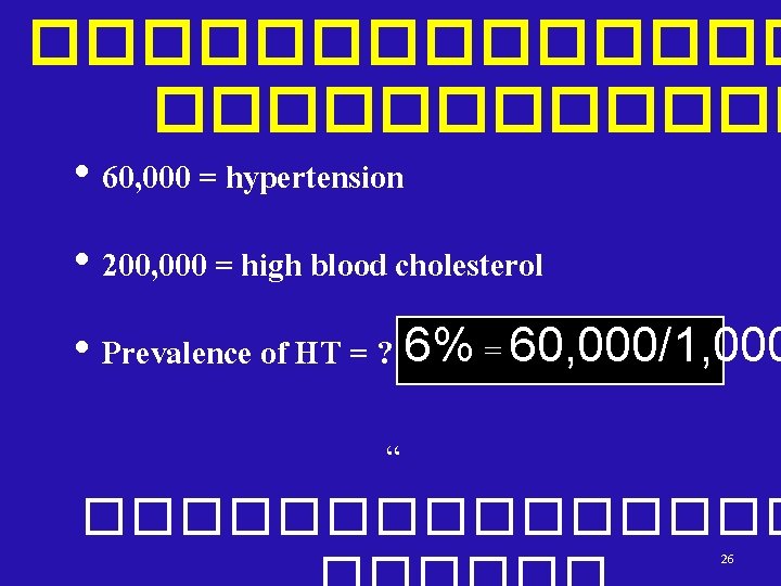 ������� • 60, 000 = hypertension • 200, 000 = high blood cholesterol •