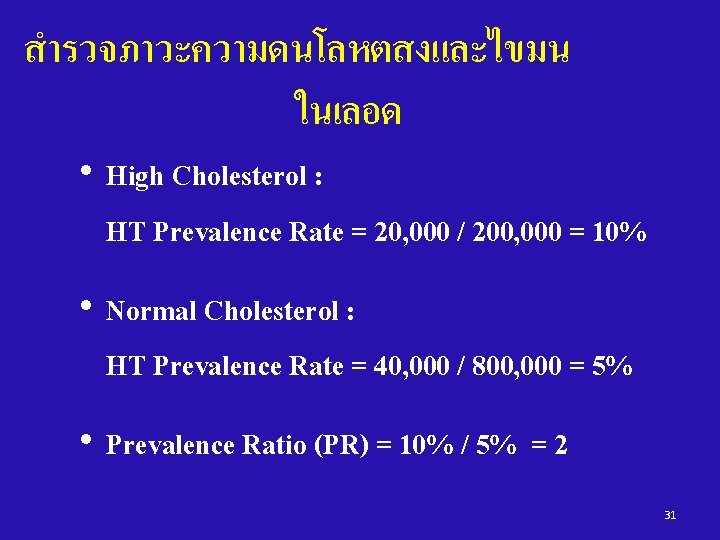 สำรวจภาวะความดนโลหตสงและไขมน ในเลอด • High Cholesterol : HT Prevalence Rate = 20, 000 / 200,