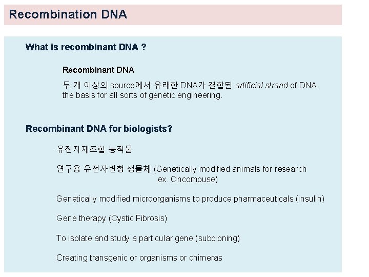 Recombination DNA What is recombinant DNA ? Recombinant DNA 두 개 이상의 source에서 유래한