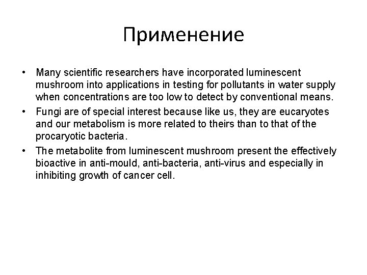 Применение • Many scientific researchers have incorporated luminescent mushroom into applications in testing for