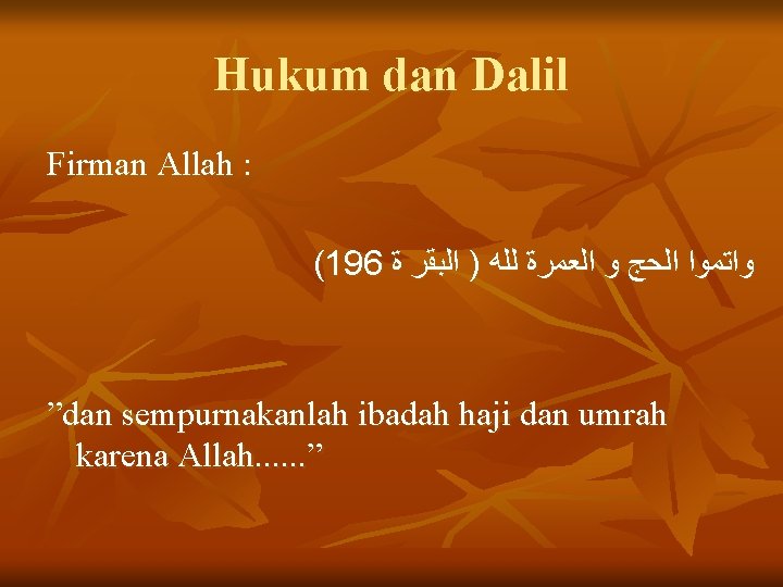 Hukum dan Dalil Firman Allah : (196 ﻭﺍﺗﻤﻮﺍ ﺍﻟﺤﺞ ﻭ ﺍﻟﻌﻤﺮﺓ ﻟﻠﻪ ) ﺍﻟﺒﻘﺮ