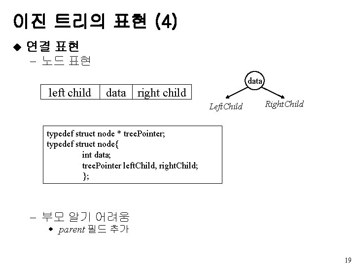 이진 트리의 표현 (4) u 연결 표현 - 노드 표현 data left child data