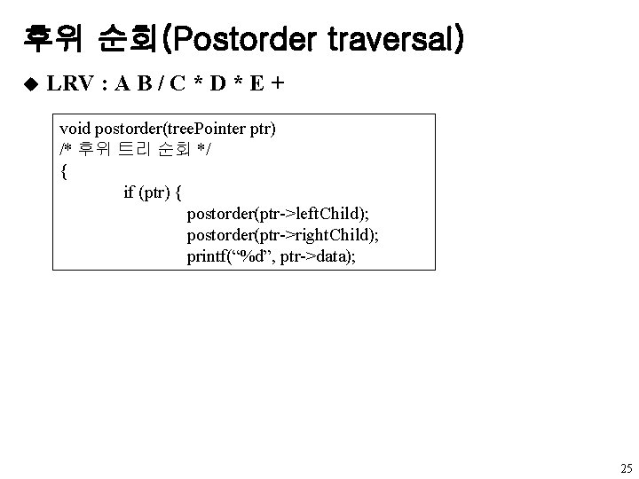 후위 순회(Postorder traversal) u LRV : A B / C * D * E