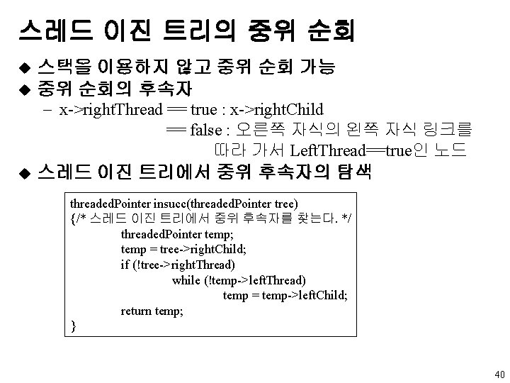스레드 이진 트리의 중위 순회 스택을 이용하지 않고 중위 순회 가능 u 중위 순회의