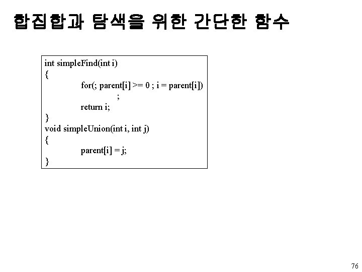 합집합과 탐색을 위한 간단한 함수 int simple. Find(int i) { for(; parent[i] >= 0