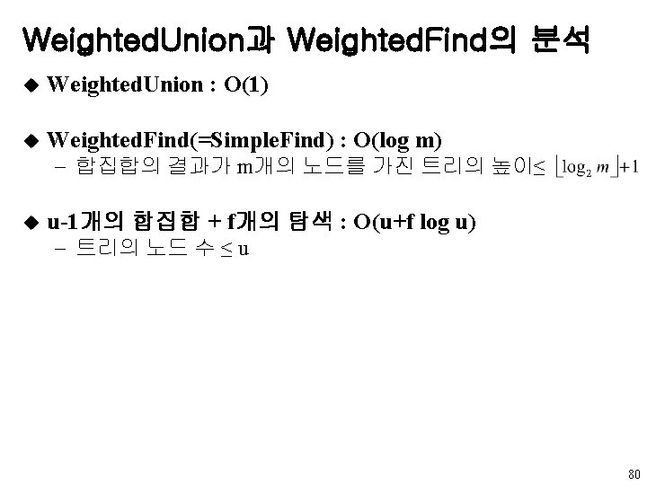 Weighted. Union과 Weighted. Find의 분석 u Weighted. Union : O(1) u Weighted. Find(=Simple. Find)
