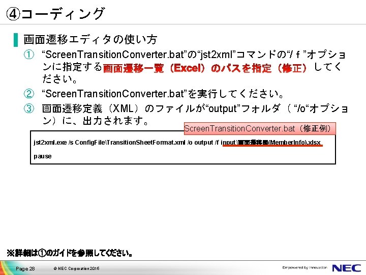 ④コーディング ▐ 画面遷移エディタの使い方 ① “Screen. Transition. Converter. bat”の“jst 2 xml”コマンドの“/ｆ”オプショ ンに指定する してく ださい。 ②