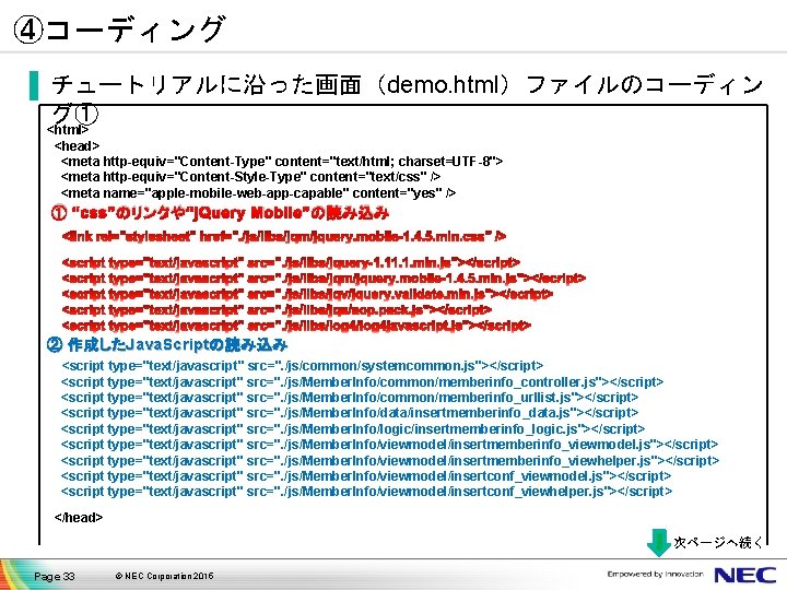 ④コーディング ▐ チュートリアルに沿った画面（demo. html）ファイルのコーディン グ① <html> <head> <meta http-equiv="Content-Type" content="text/html; charset=UTF-8"> <meta http-equiv="Content-Style-Type" content="text/css"