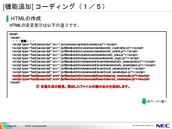 [機能追加] コーディング（１／５） ▐ HTMLの作成 HTMLの変更箇所は以下の通りです。 <html> <head> ・・・省略・・・ <script type="text/javascript" src=". /js/common/systemcommon. js"></script> <script