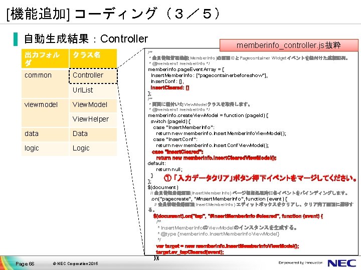 [機能追加] コーディング（３／５） ▐ 自動生成結果：Controller 出力フォル ダ クラス名 common Controller Url. List viewmodel View. Model