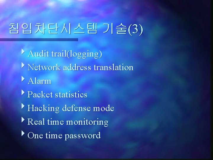 침입차단시스템 기술(3) Audit trail(logging) Network address translation Alarm Packet statistics Hacking defense mode Real