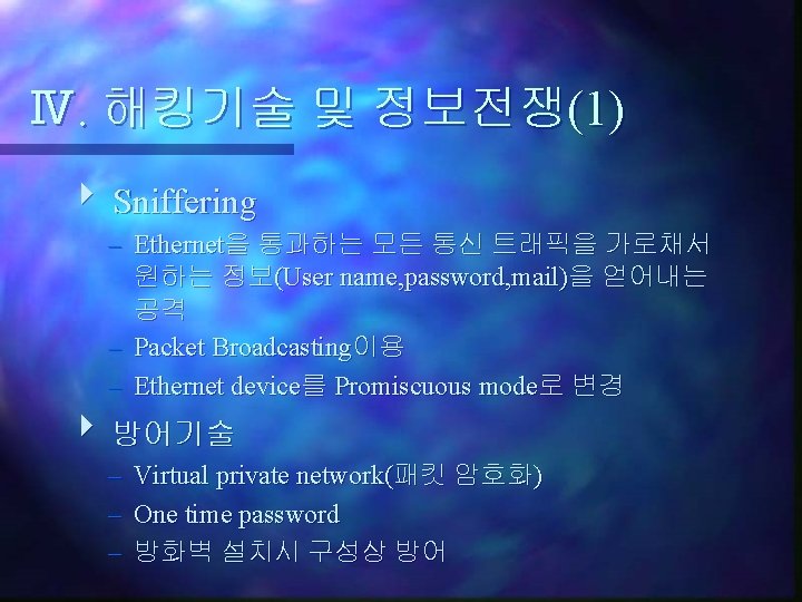 Ⅳ. 해킹기술 및 정보전쟁(1) Sniffering – Ethernet을 통과하는 모든 통신 트래픽을 가로채서 원하는 정보(User