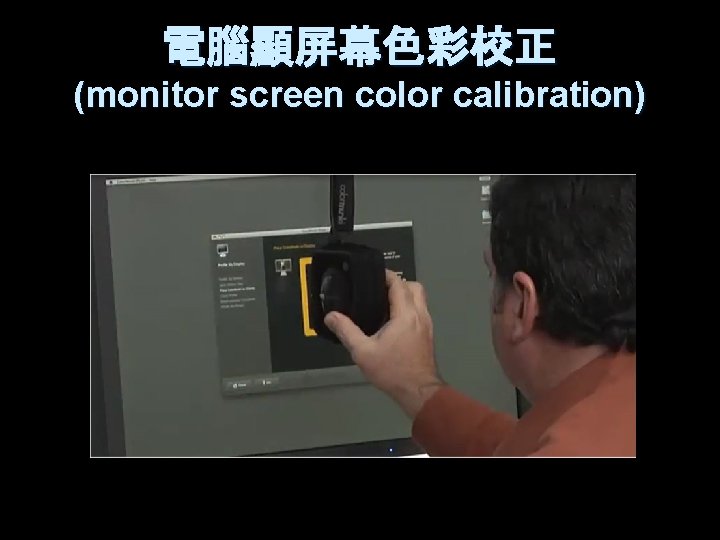 電腦顯屏幕色彩校正 (monitor screen color calibration) 顏色 Video Demo (Show 02_Color. Basics. swf) 