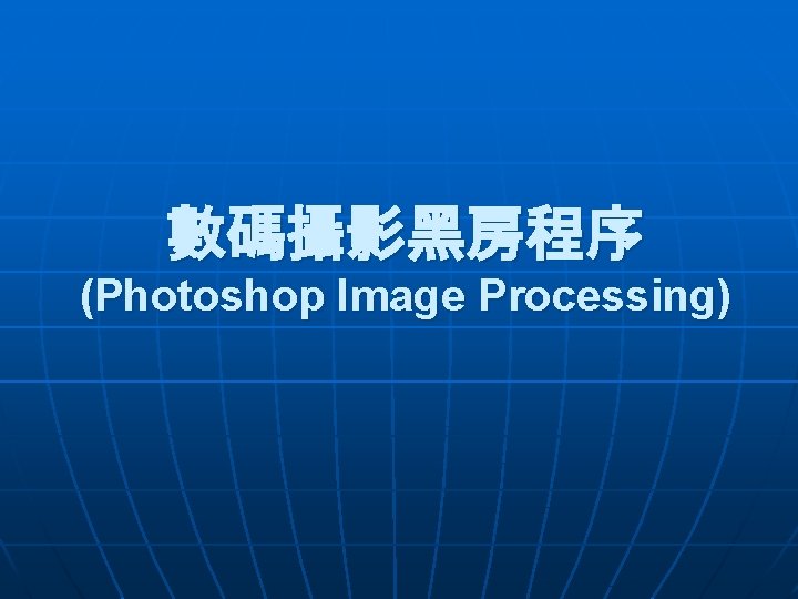 數碼攝影黑房程序 (Photoshop Image Processing) 
